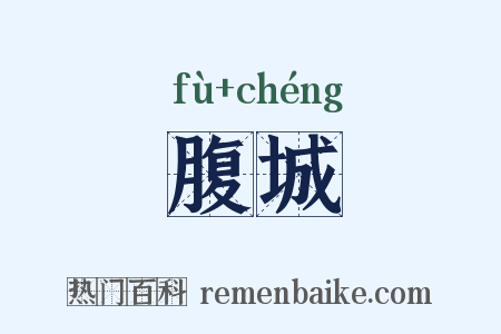 腹城是什么意思的图片
